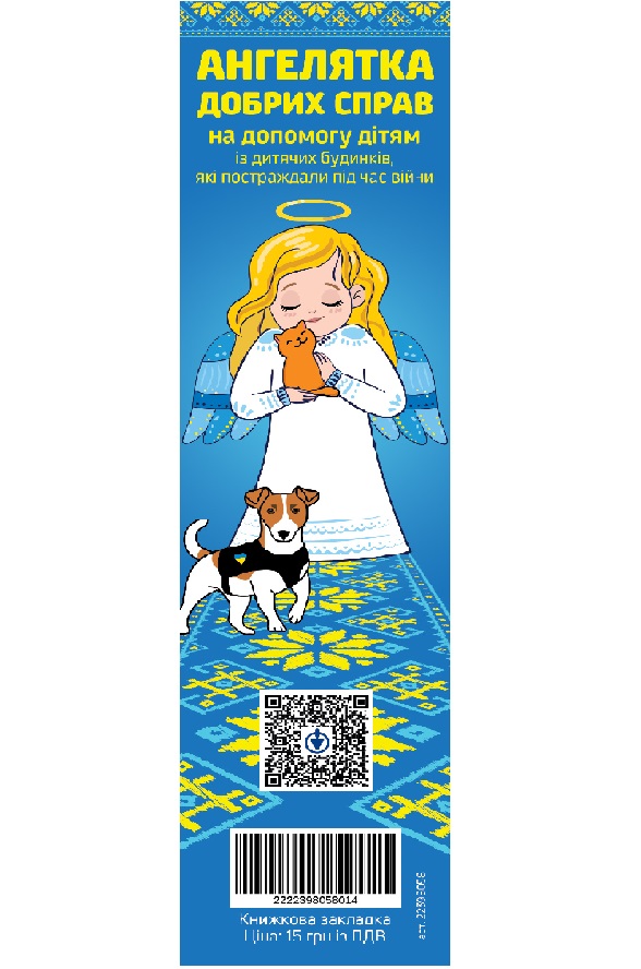 Закладка для книг «Ангелятка добрих справ» 5x20 см